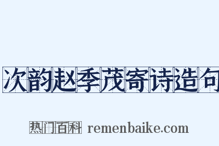 次韵赵季茂寄诗造句是什么意思的图片